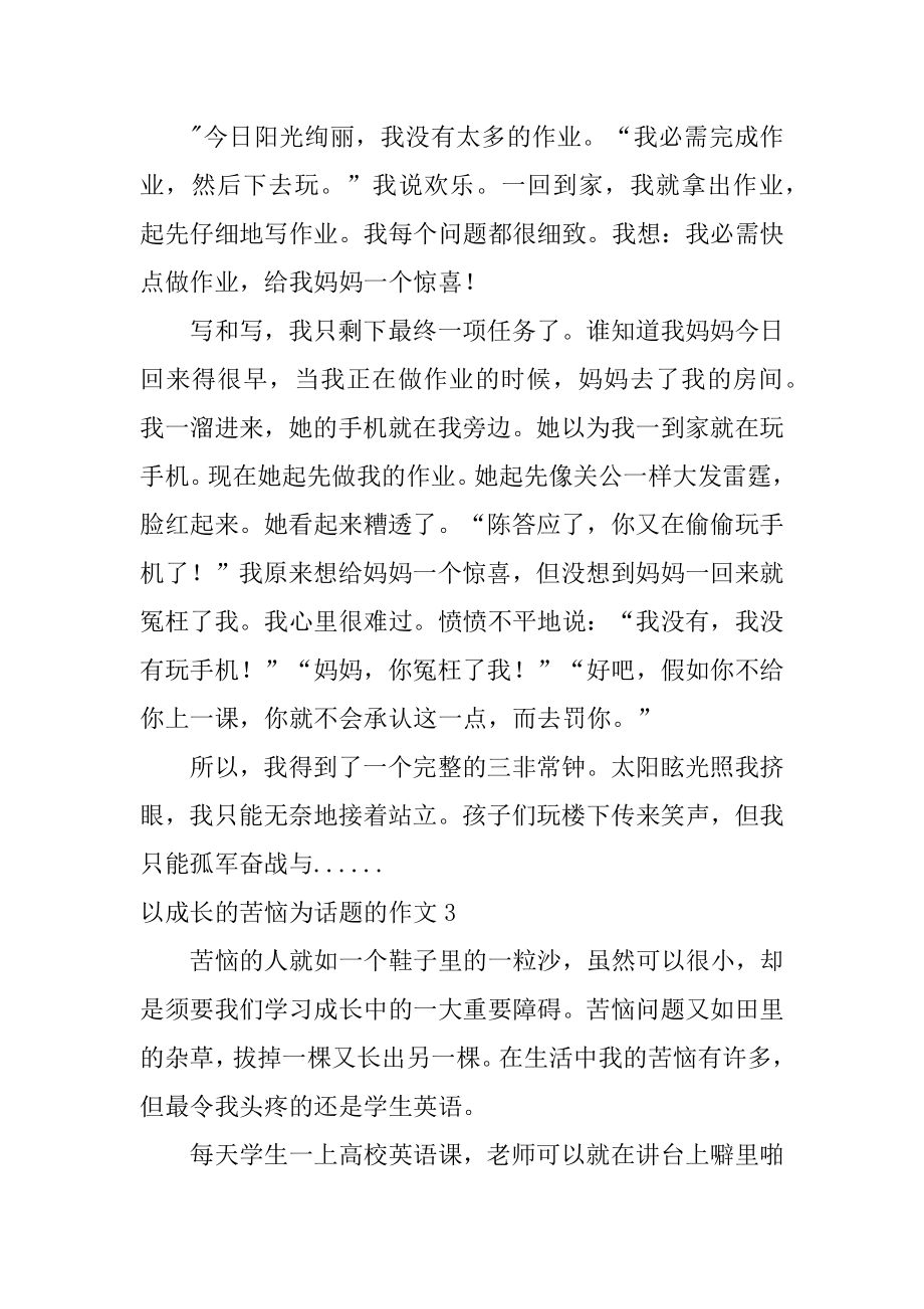 以成长的烦恼为话题的作文优质.docx_第2页