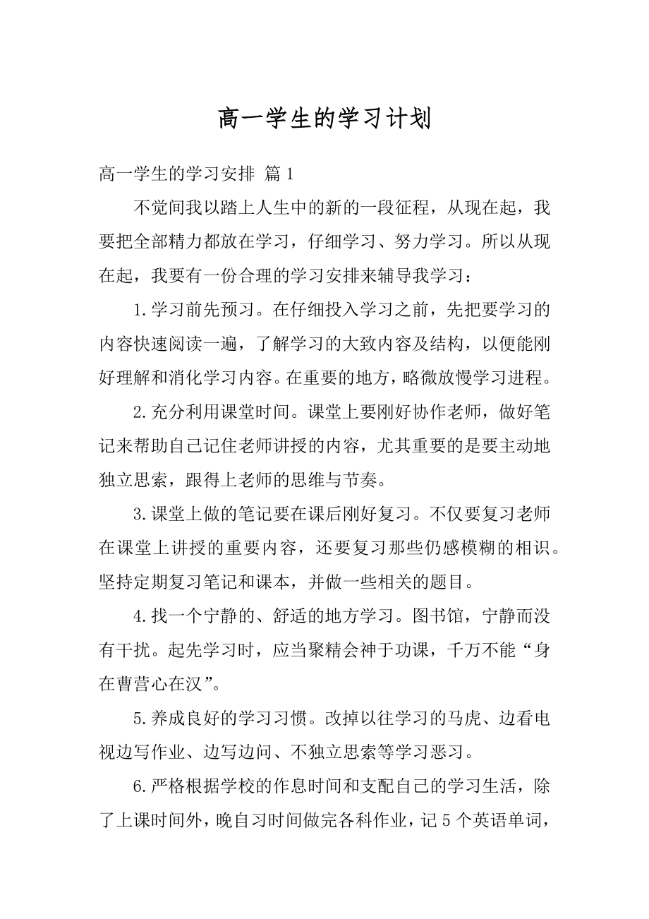 高一学生的学习计划精编.docx_第1页