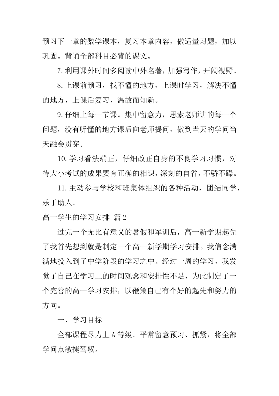 高一学生的学习计划精编.docx_第2页