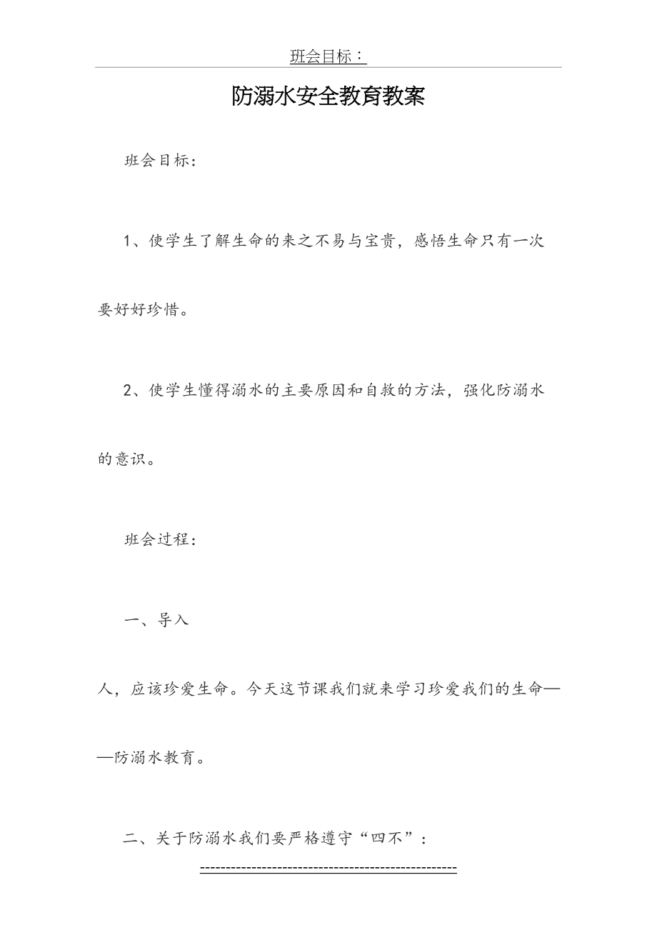 八年级防溺水安全教育教案.doc_第2页