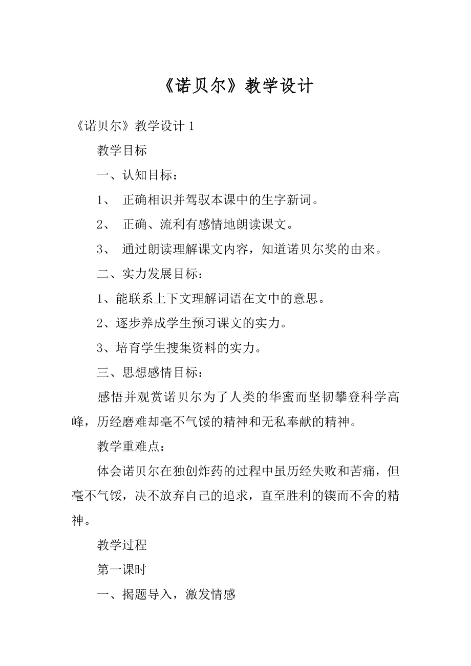 《诺贝尔》教学设计汇编.docx_第1页