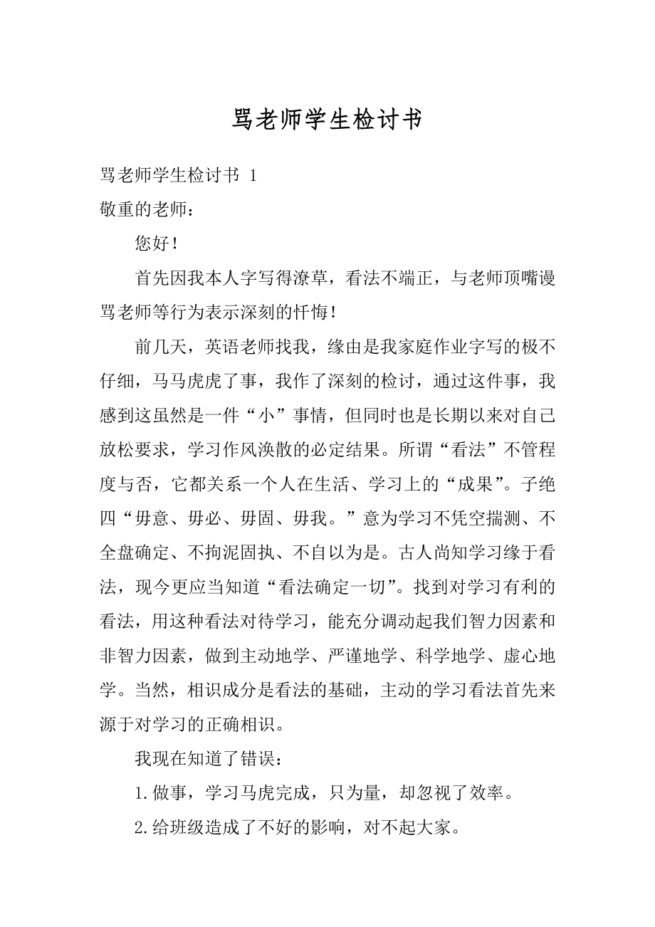 骂老师学生检讨书精选.docx_第1页