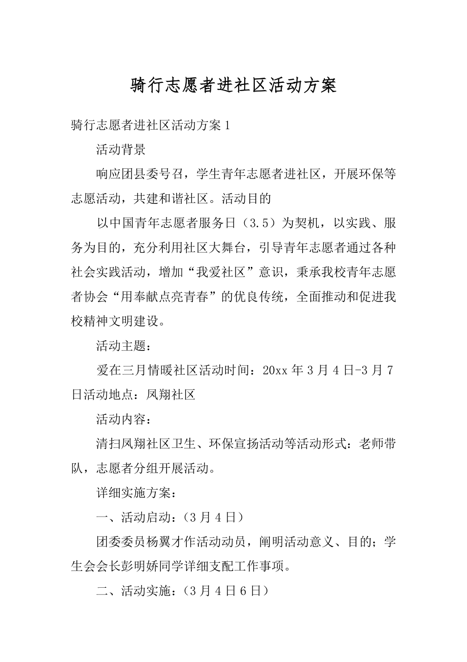 骑行志愿者进社区活动方案范例.docx_第1页