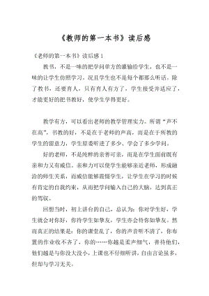 《教师的第一本书》读后感例文.docx