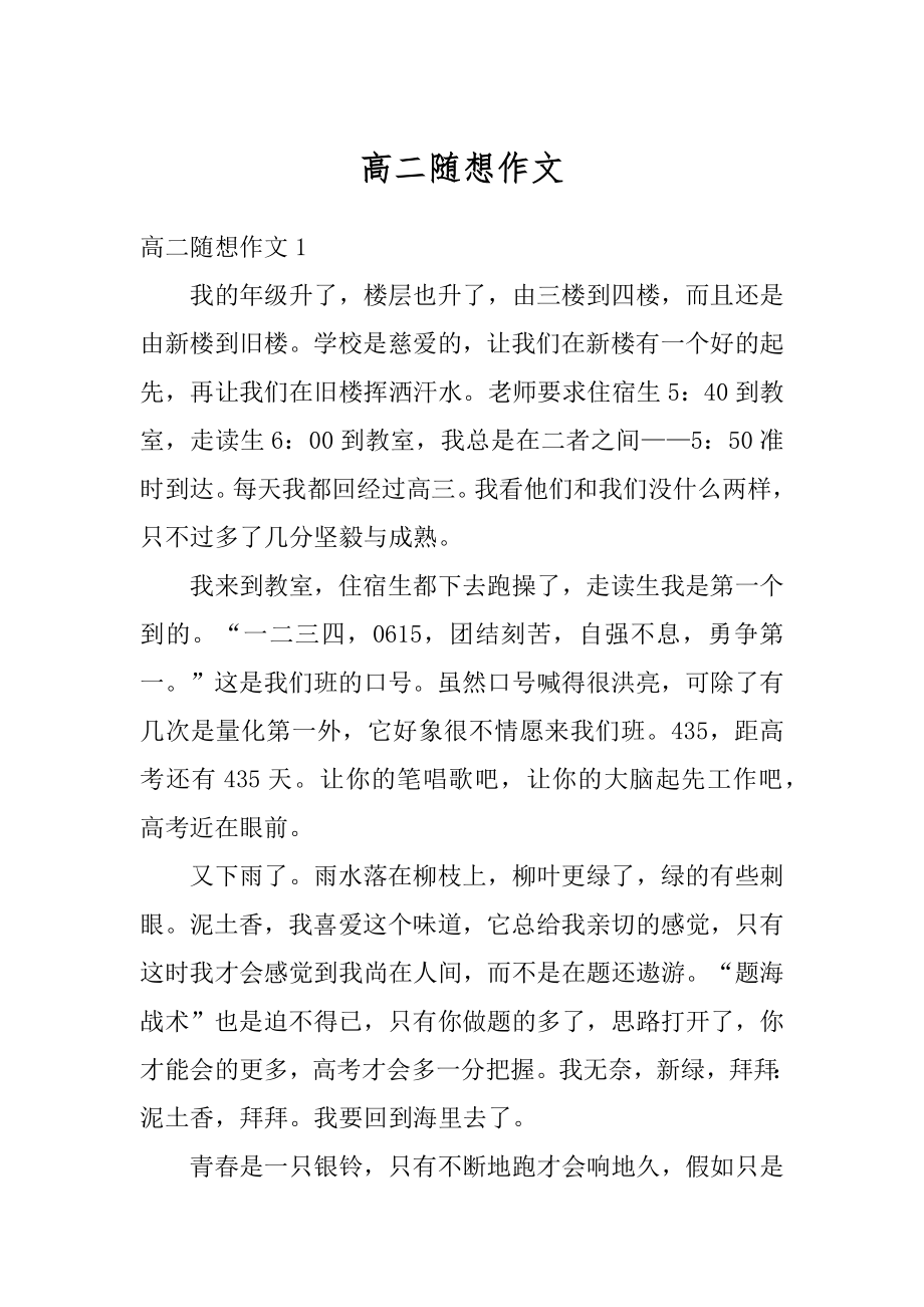 高二随想作文精选.docx_第1页