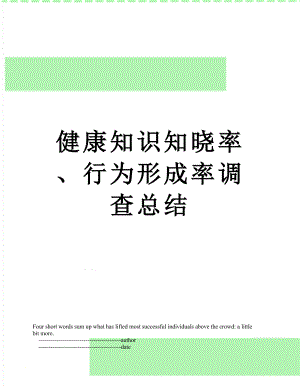 健康知识知晓率、行为形成率调查总结.doc