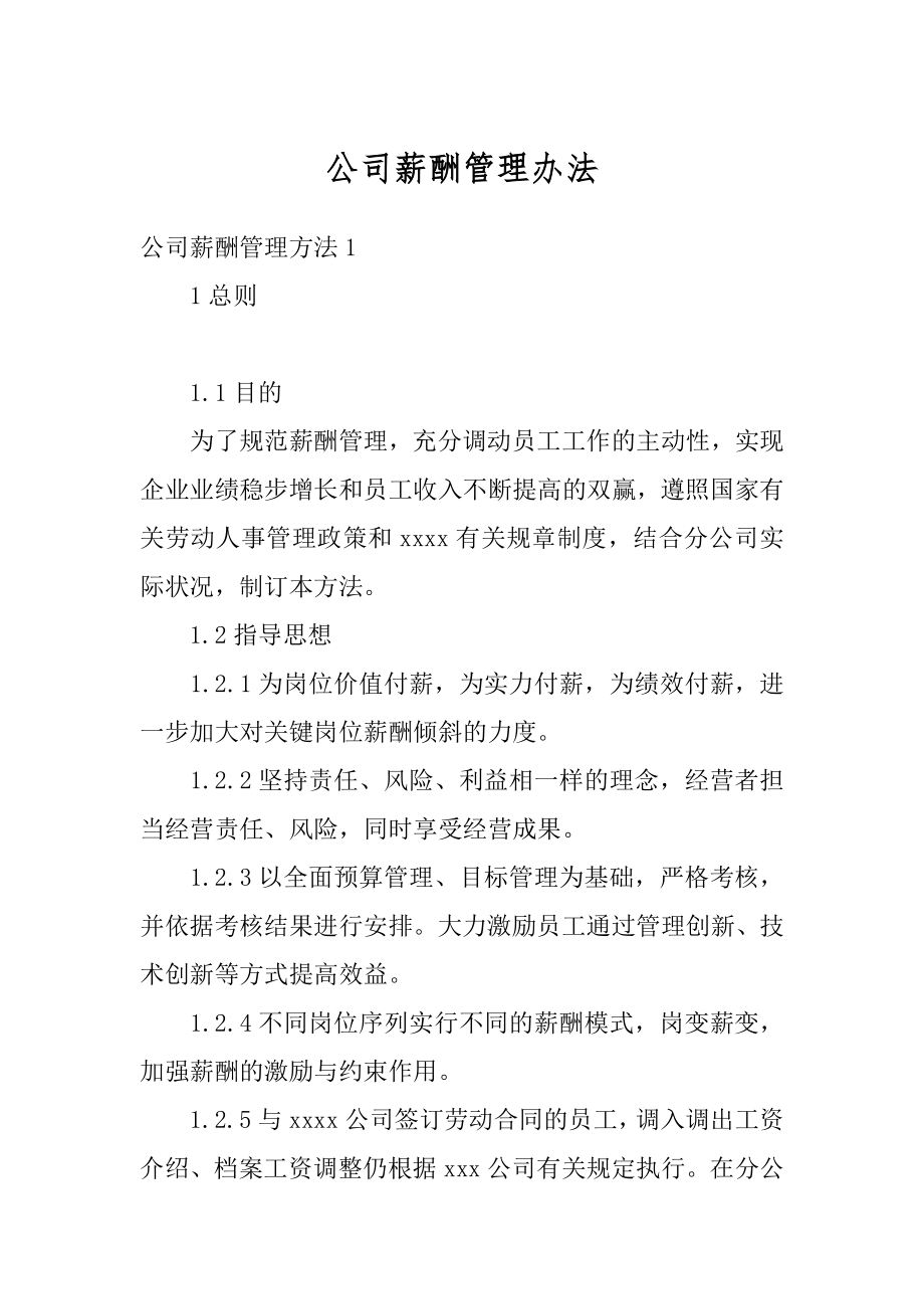 公司薪酬管理办法范文.docx_第1页