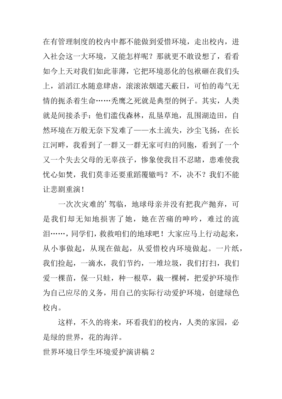 世界环境日学生环境保护演讲稿优质.docx_第2页