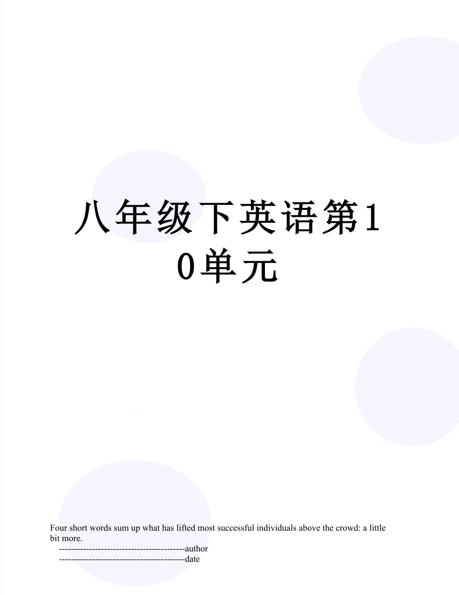 八年级下英语第10单元.doc_第1页