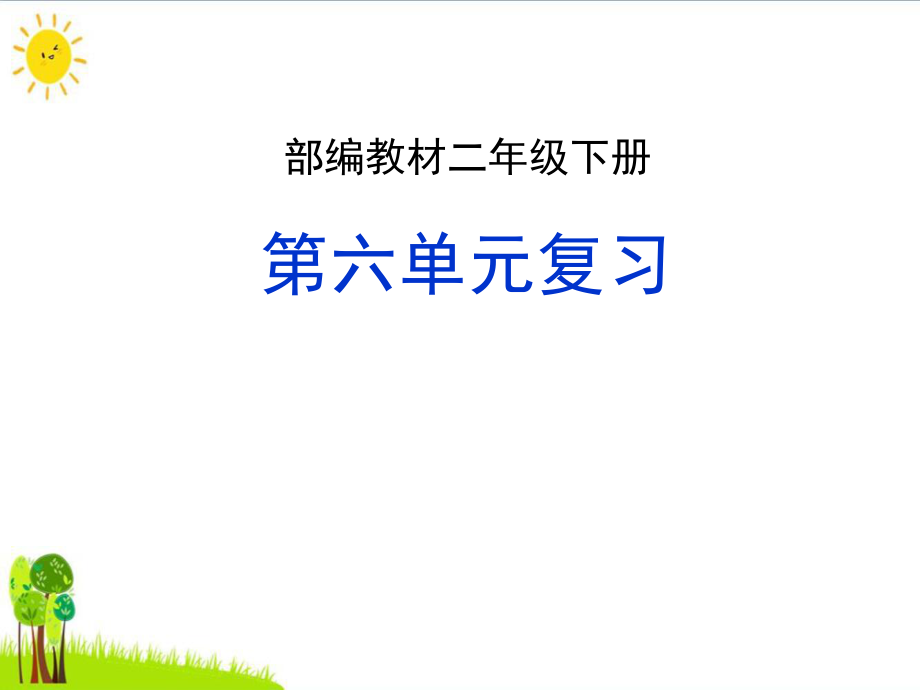 〔人教部编版〕二年级语文下册期末复习课件-第六单元ppt.ppt_第1页