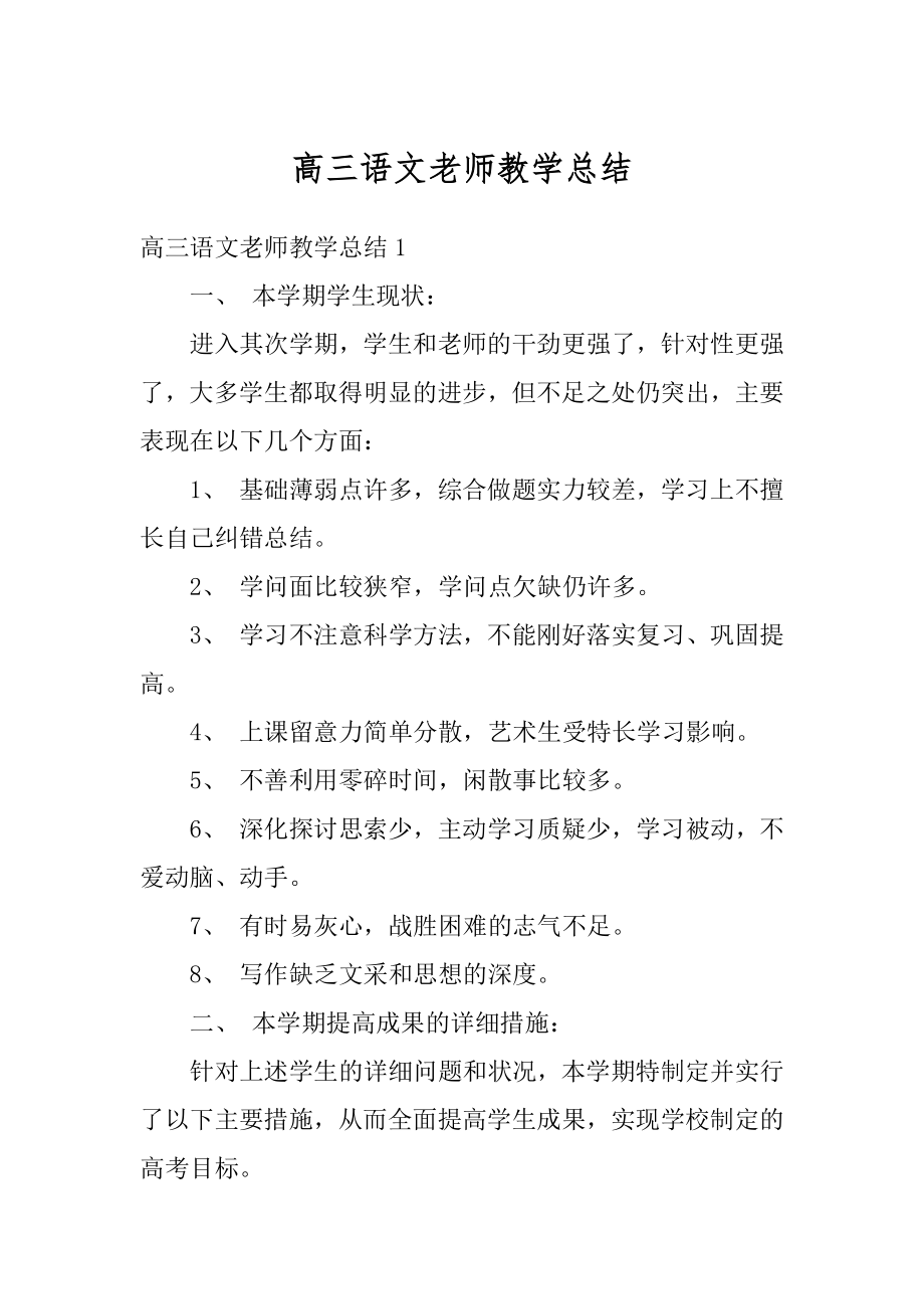 高三语文老师教学总结汇总.docx_第1页