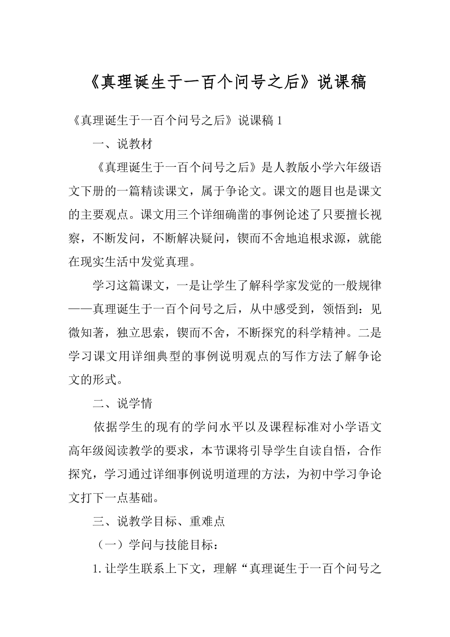 《真理诞生于一百个问号之后》说课稿例文.docx_第1页