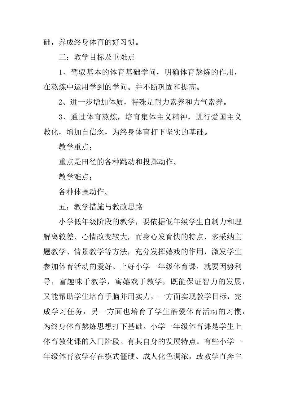 一年级下学期体育教学工作计划范本.docx_第2页