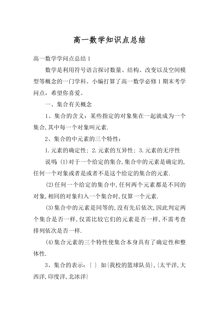 高一数学知识点总结精选.docx_第1页