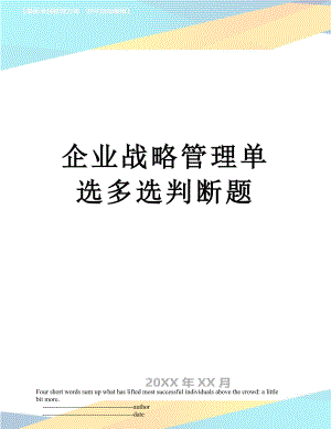 企业战略管理单选多选判断题.doc