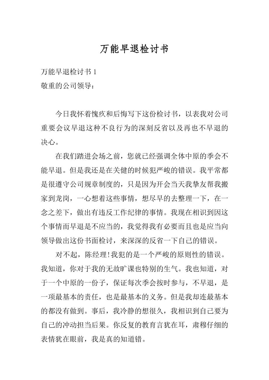 万能早退检讨书优质.docx_第1页