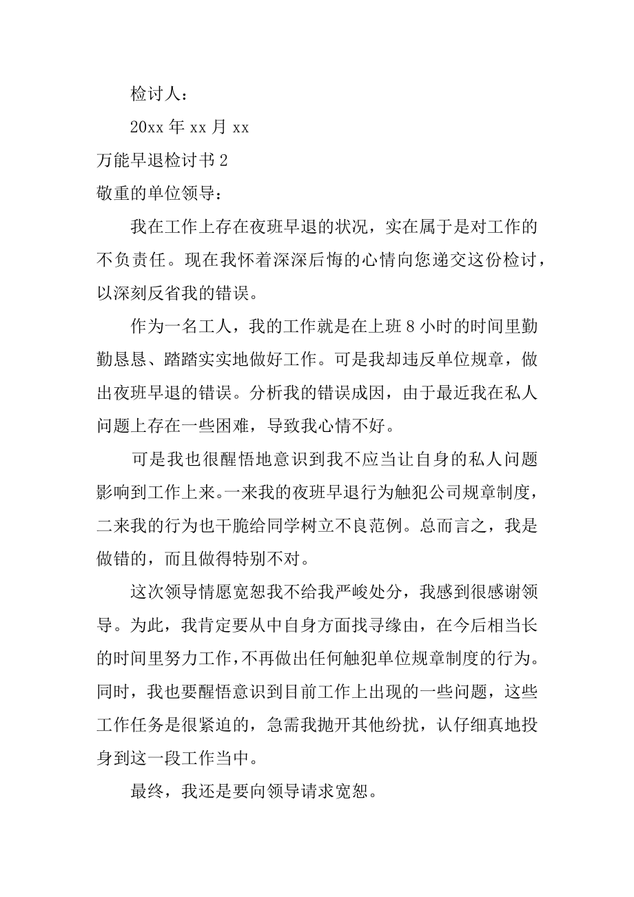 万能早退检讨书优质.docx_第2页