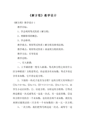 《解方程》教学设计精品.docx