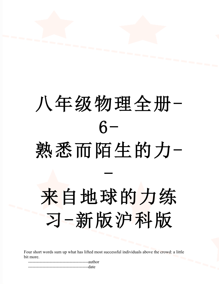 八年级物理全册-6-熟悉而陌生的力--来自地球的力练习-新版沪科版.doc_第1页