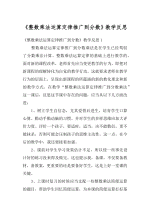 《整数乘法运算定律推广到分数》教学反思汇编.docx