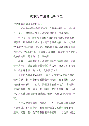 一次难忘的演讲比赛作文汇总.docx