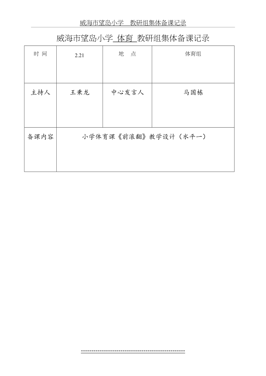 体育教研组集体备课记录-前滚翻.doc_第2页