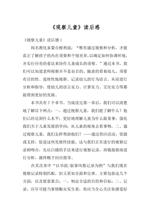 《观察儿童》读后感汇总.docx