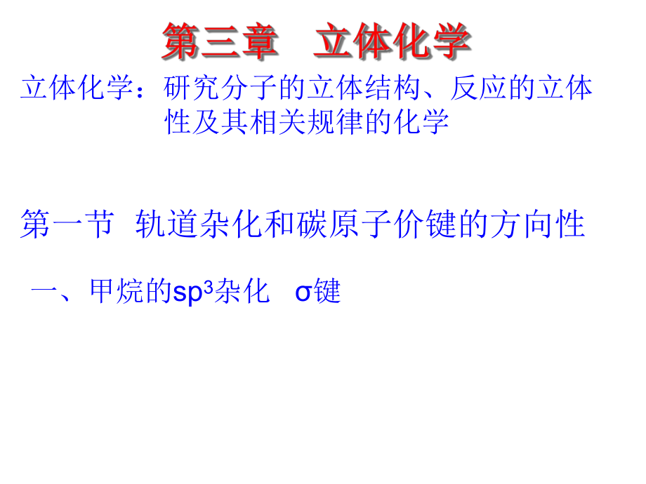 基础有机化学第3版邢其毅第3章立体化学课件ppt.ppt_第1页