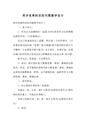 两步连乘的实际问题教学设计范例.docx