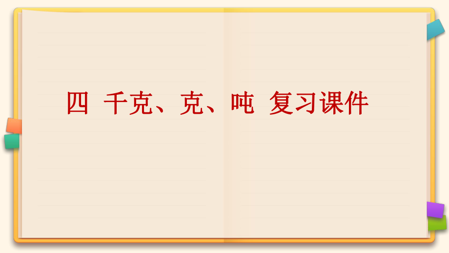 北师大版三年级数学下册《第四单元千克克吨复习课件》课件ppt.pptx_第1页