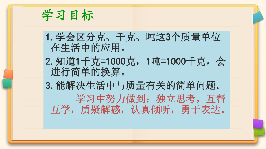 北师大版三年级数学下册《第四单元千克克吨复习课件》课件ppt.pptx_第2页