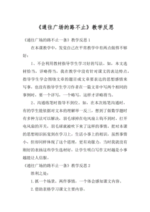 《通往广场的路不止》教学反思精选.docx