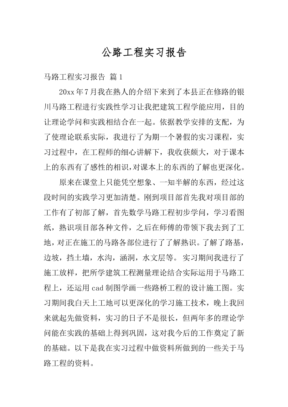 公路工程实习报告精选.docx_第1页