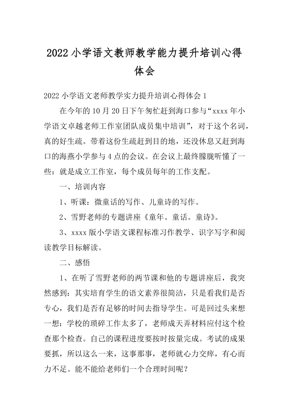 2022小学语文教师教学能力提升培训心得体会精编.docx_第1页