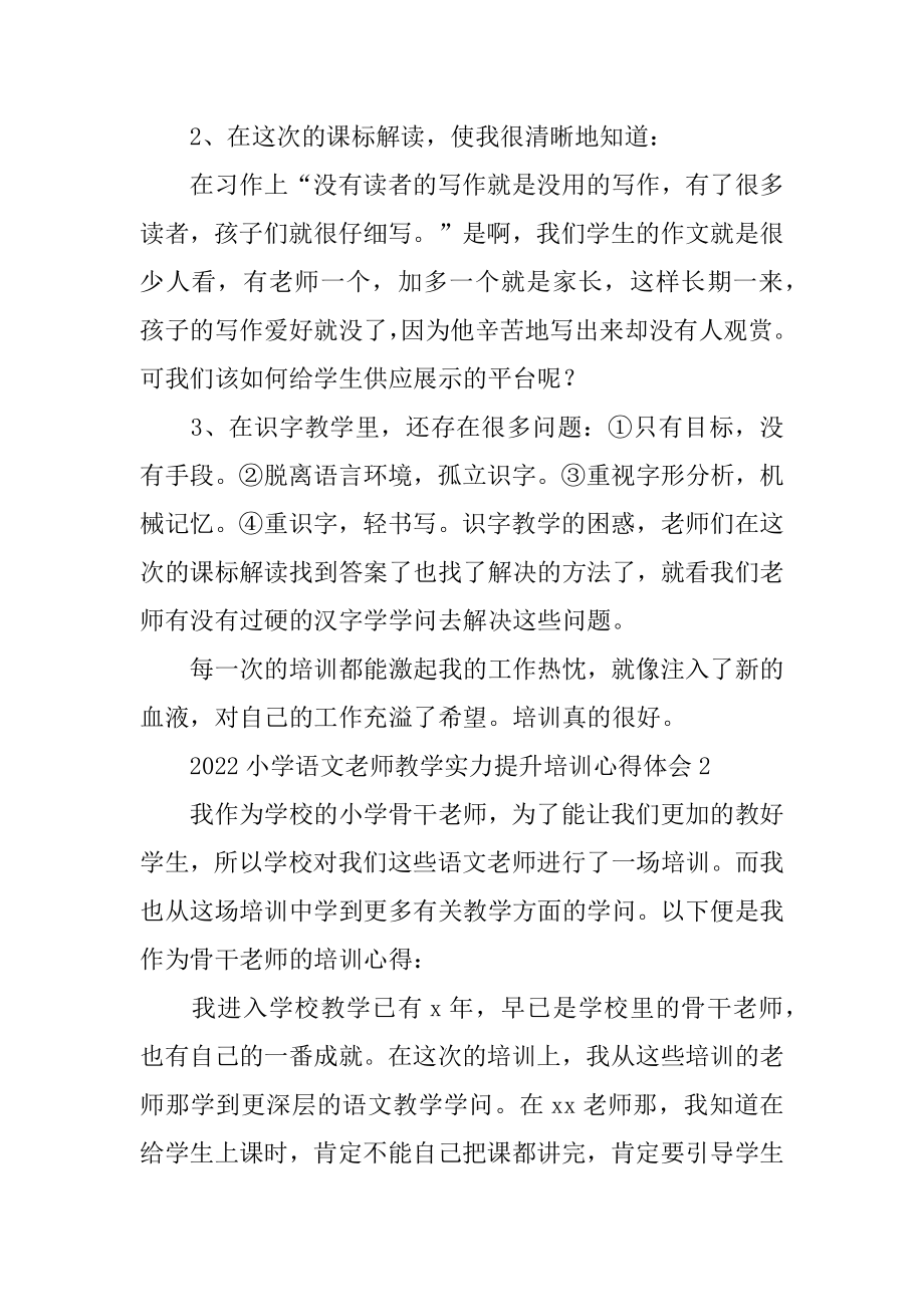 2022小学语文教师教学能力提升培训心得体会精编.docx_第2页