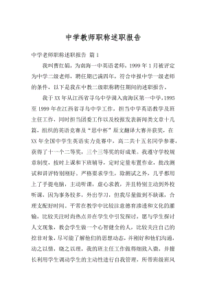 中学教师职称述职报告精选.docx