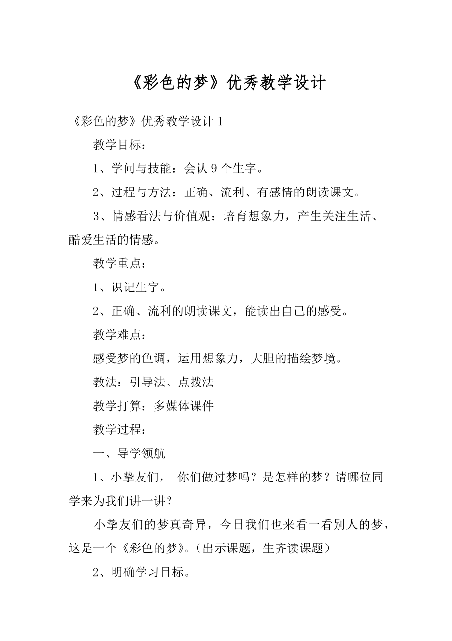 《彩色的梦》优秀教学设计汇总.docx_第1页