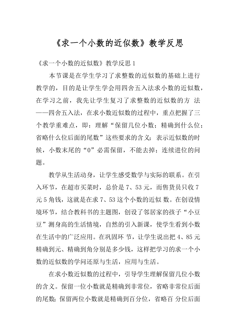 《求一个小数的近似数》教学反思汇编.docx_第1页