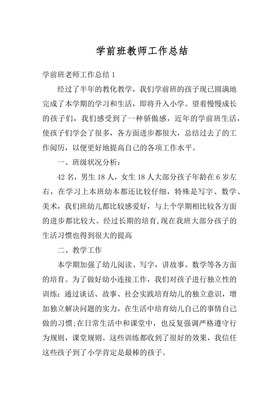 学前班教师工作总结最新.docx_第1页