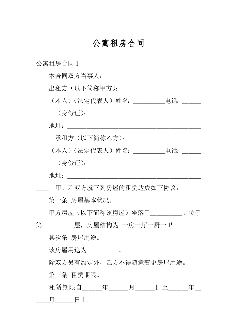 公寓租房合同精编.docx_第1页