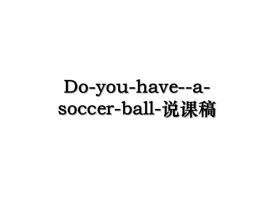 Do-you-have--a-soccer-ball-说课稿.ppt_第1页