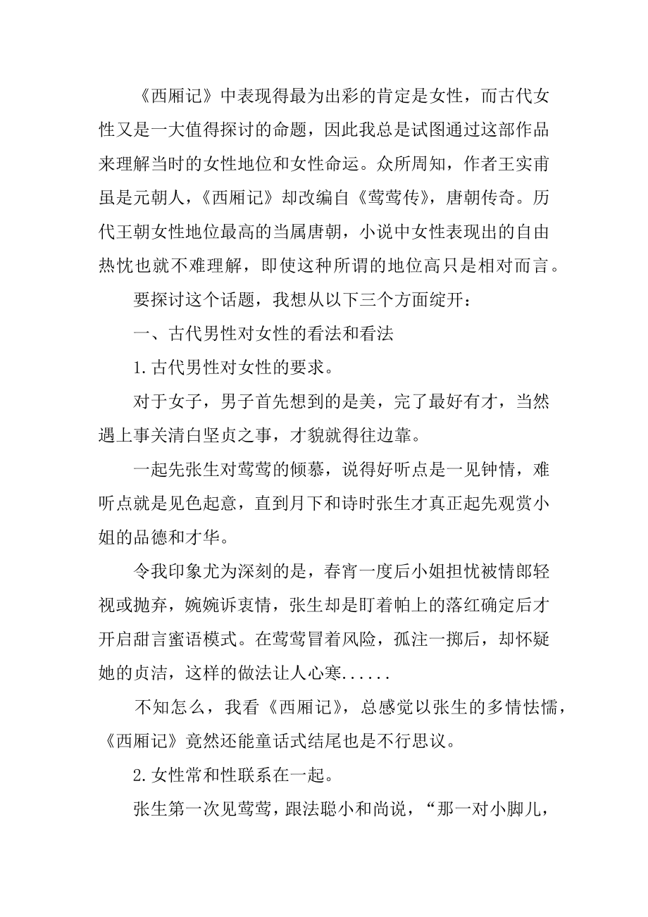 《西厢记》读书心得精选.docx_第2页