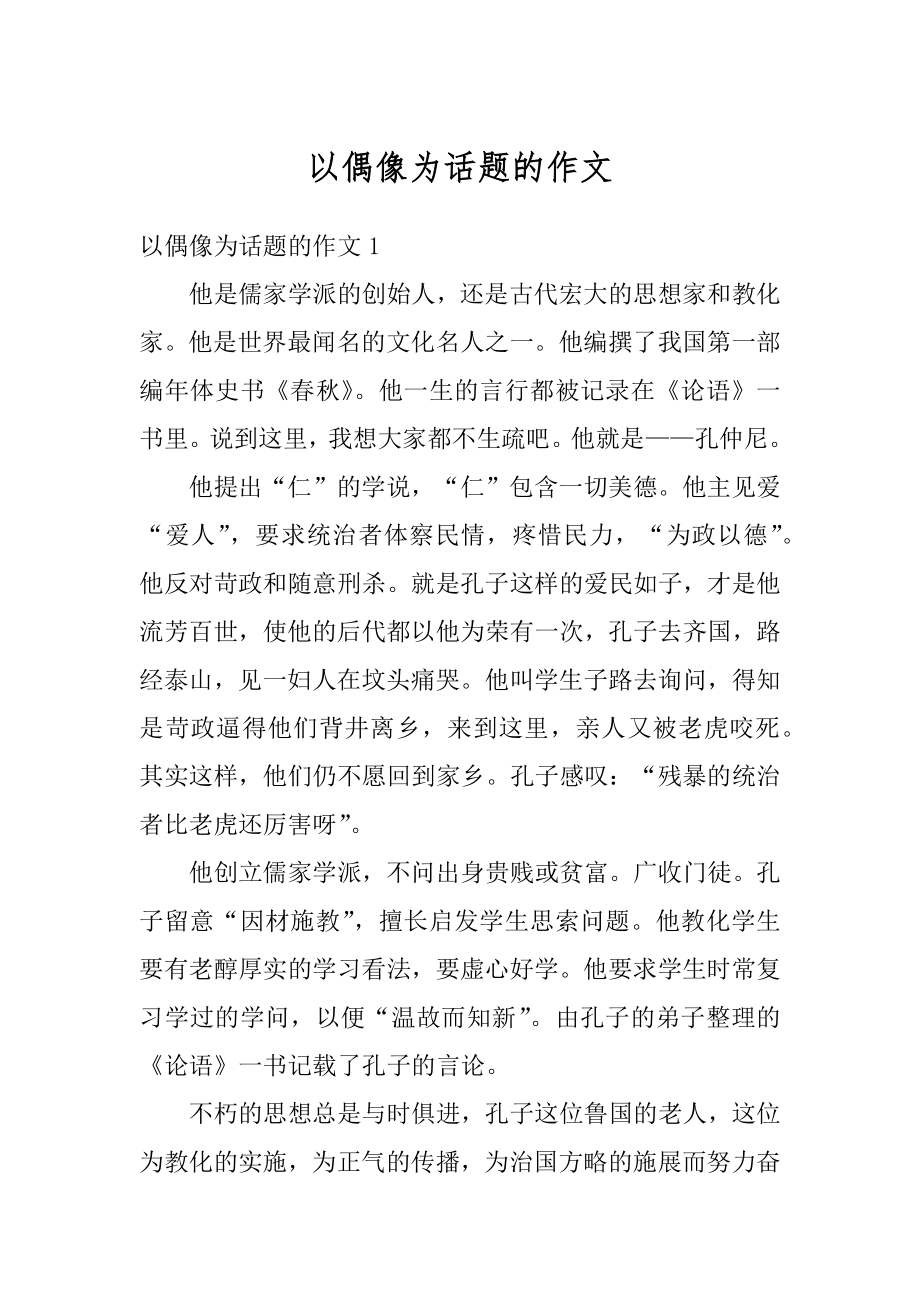 以偶像为话题的作文例文.docx_第1页