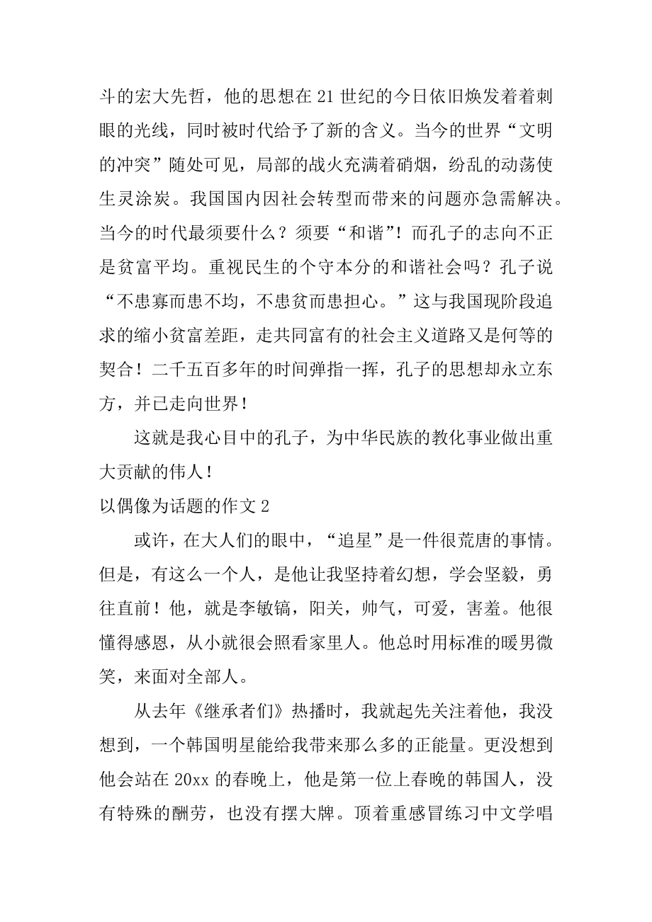 以偶像为话题的作文例文.docx_第2页