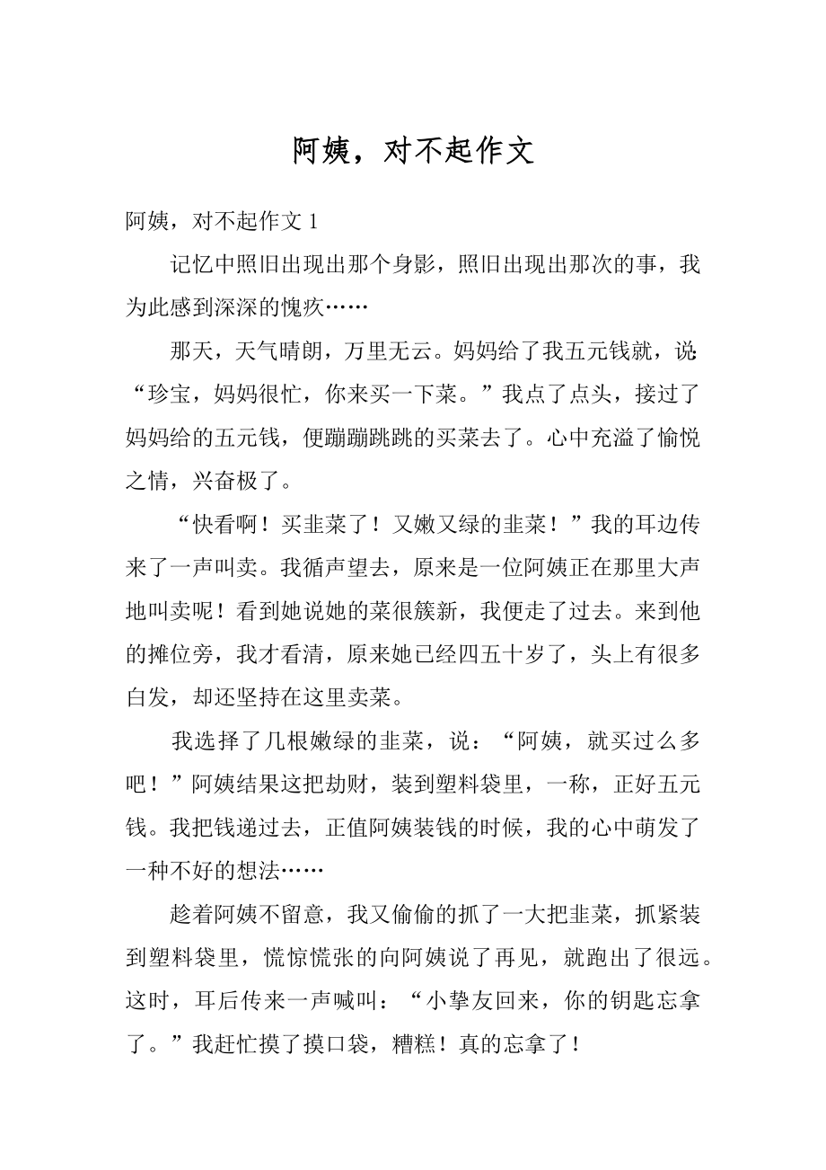 阿姨对不起作文优质.docx_第1页