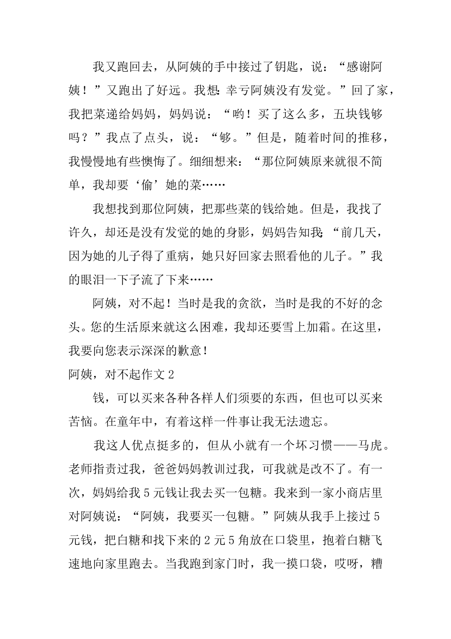 阿姨对不起作文优质.docx_第2页