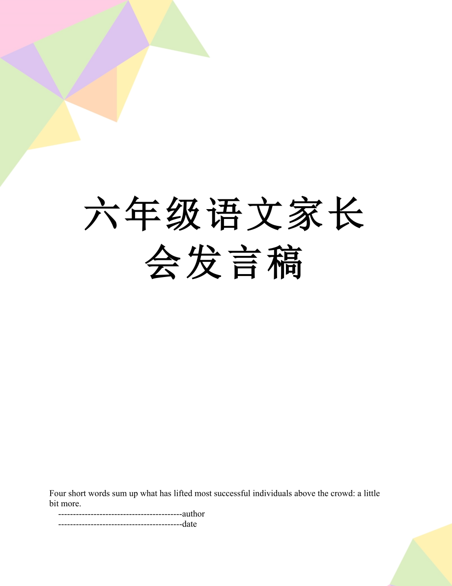 六年级语文家长会发言稿.doc_第1页