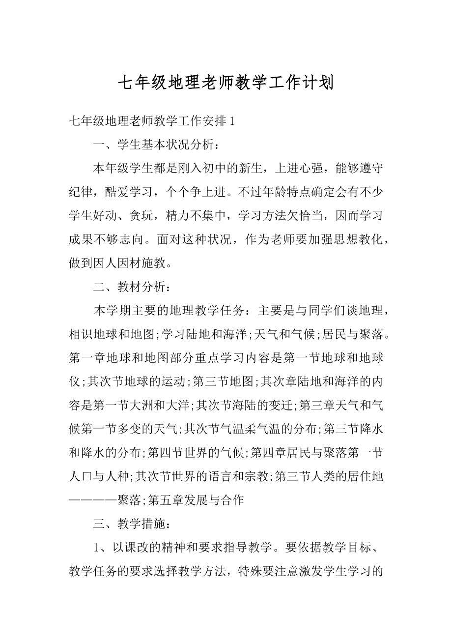 七年级地理老师教学工作计划汇编.docx_第1页