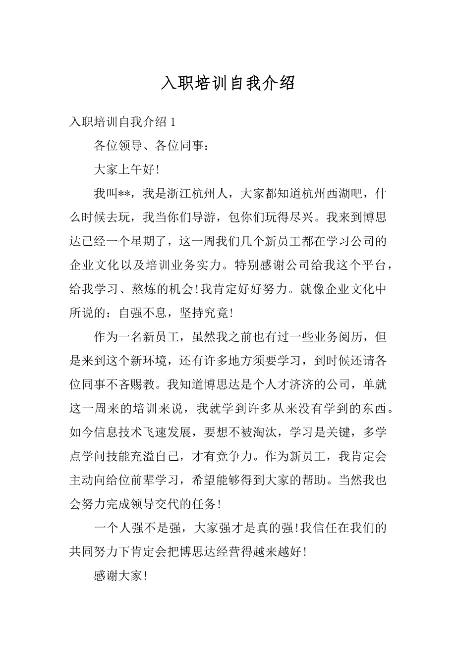 入职培训自我介绍范文.docx_第1页