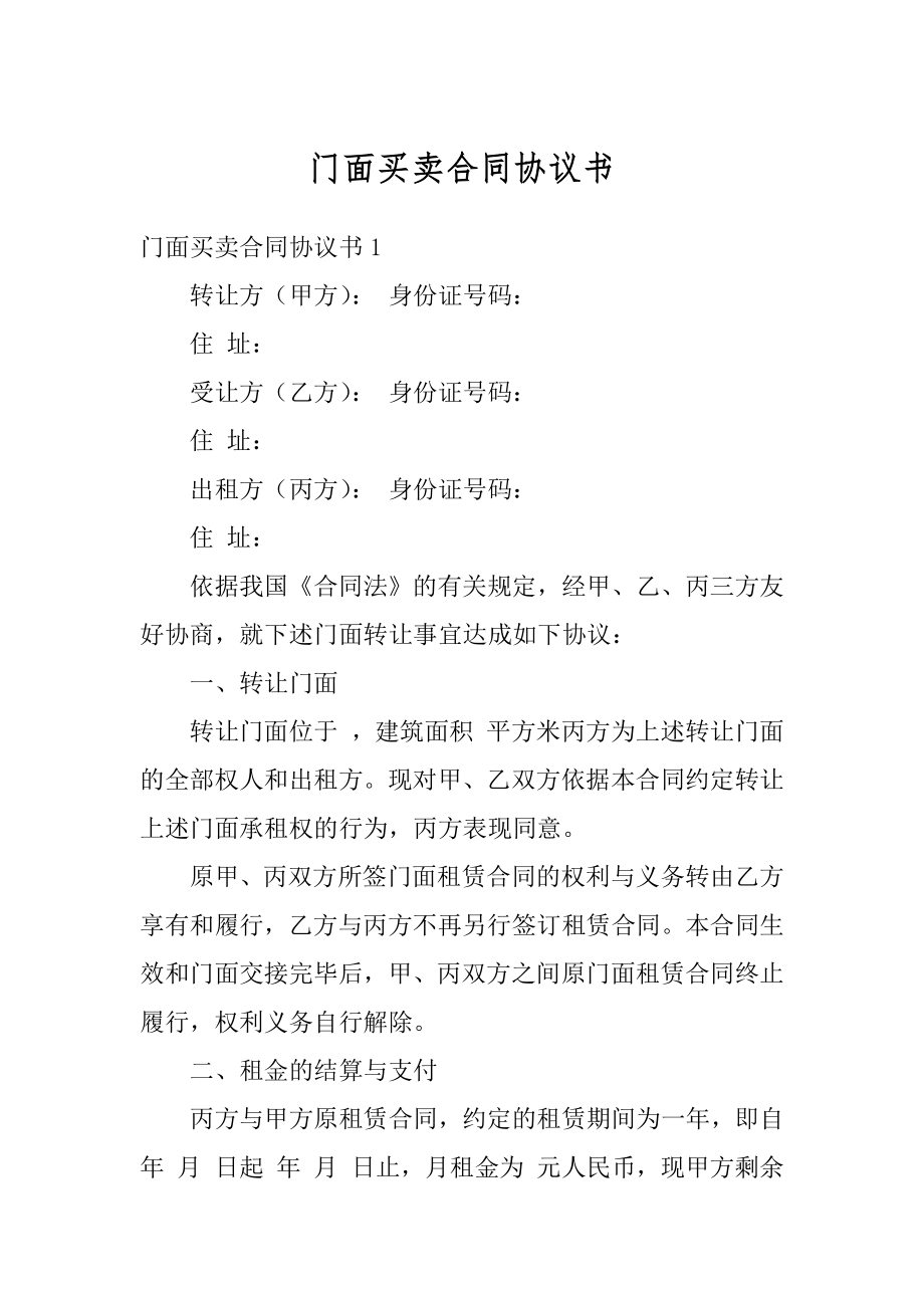 门面买卖合同协议书精品.docx_第1页